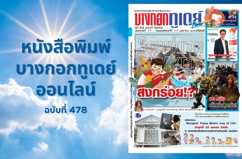  สงกรานต์ VS สงกร่อย