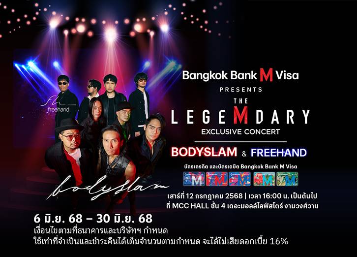  เดอะมอลล์ กรุ๊ป จับมือ ธนาคารกรุงเทพ มอบประสบการณ์ Entertainment Lifestyle จัดคอนเสิร์ต BODYSLAM สิทธิพิเศษเฉพาะผู้ถือบัตร Bangkok Bank M Visa เท่านั้น