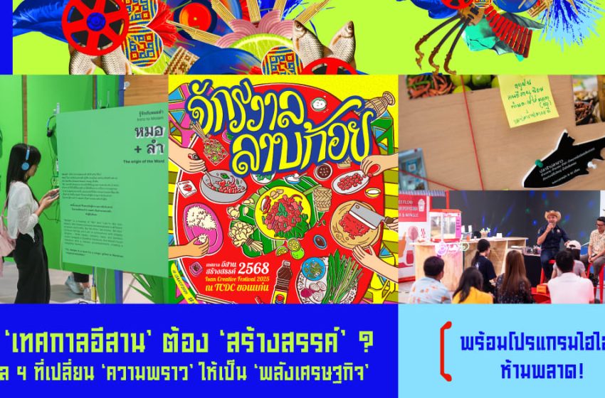  “เทศกาลอีสาน” เทศกาลโฉมใหม่ พร้อมเปลี่ยน “ความพราว” ให้เป็น “พลังเศรษฐกิจ”