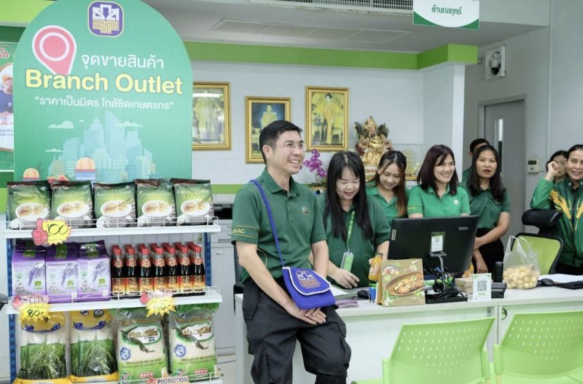  ธ.ก.ส. พัฒนาชนบทผ่านกลไก Essence of Agriculture ยกระดับประสิทธิภาพการผลิตและเพิ่มมูลค่าผลิตภัณฑ์ทางการเกษตร