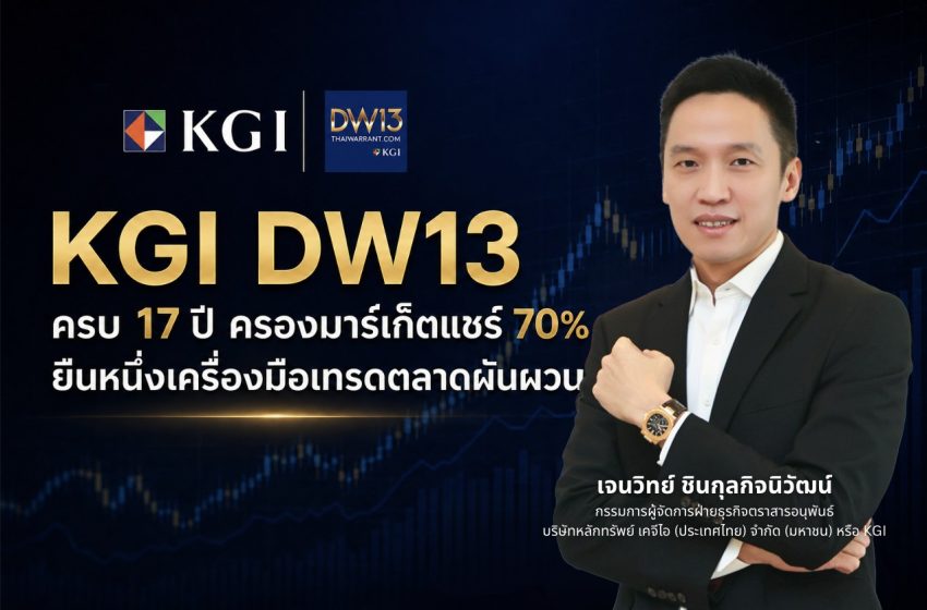  KGI DW13 ครบ 17 ปี ครองมาร์เก็ตแชร์ 70% ยืนหนึ่งเครื่องมือเทรดตลาดผันผวน