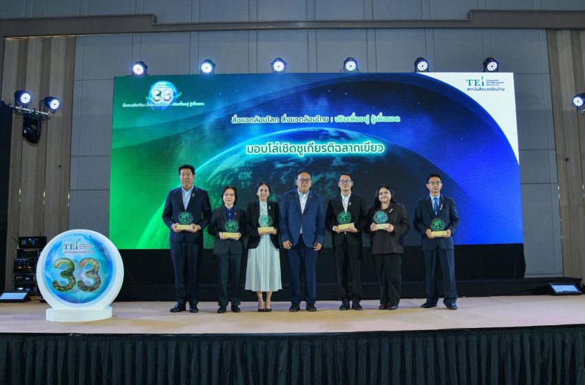  33 ปี สถาบันสิ่งแวดล้อมไทย เปิดเวทีสัมมนาวิชาการครั้งใหญ่