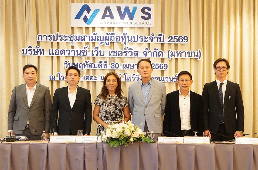  บริษัท แอดวานซ์ เว็บ เซอร์วิส จำกัด (มหาชน) จัดประชุมสามัญผู้ถือหุ้นประจำปี  เดินหน้าแผนรุกปี 2569 ชูเทคโนโลยี-พันธมิตร ดันธุรกิจโตต่อเนื่อง