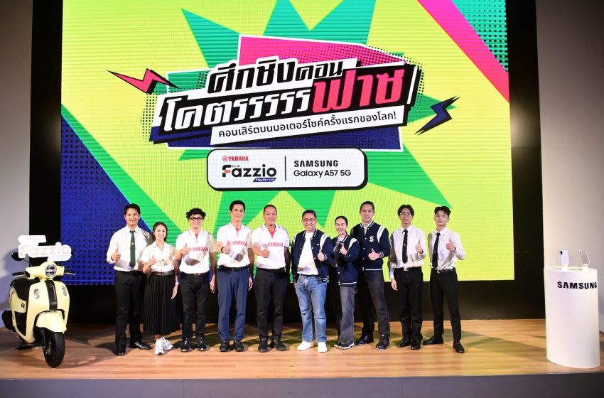  ปลุกพลังคนรุ่นใหม่! ซัมซุง-ยามาฮ่า ส่งแคมเปญ “มหาลัยโคตรฟาซ“