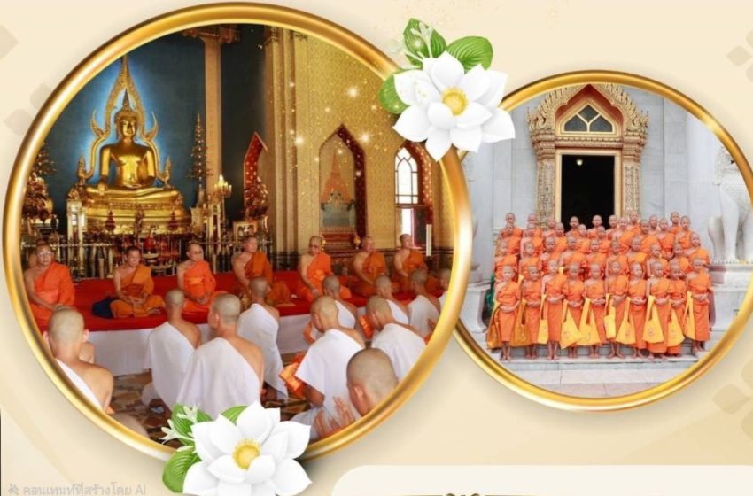  พส. เชิญพุทธศาสนิกชนร่วมเป็นเจ้าภาพในพิธีบรรพชาอุปสมบทราษฎรบนพื้นที่สูงประจำปี 2569