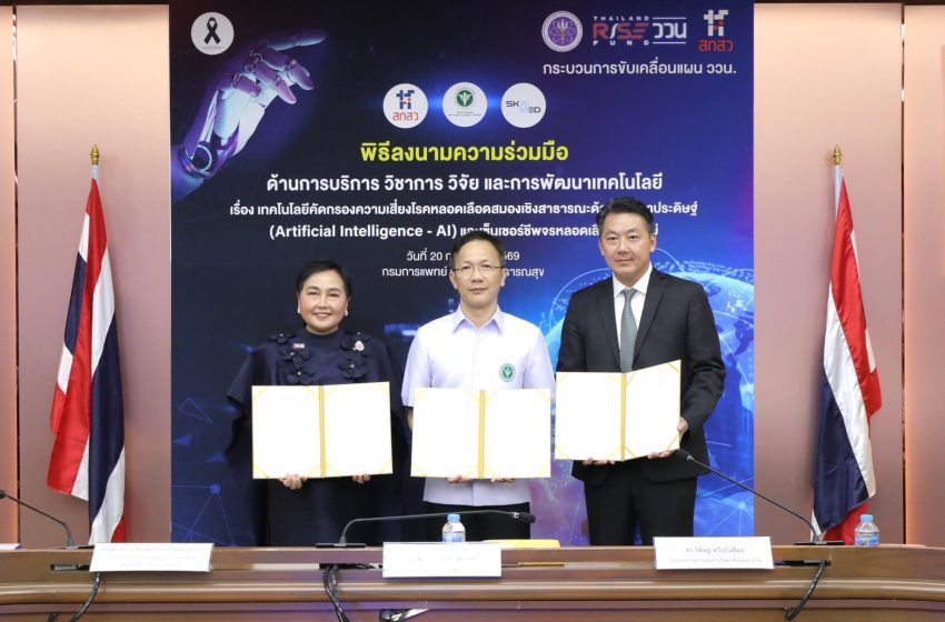  กรมการแพทย์ จับมือ สกสว. และ สไกน์เมด พัฒนา AI ผสานเซนเซอร์อัจฉริยะ