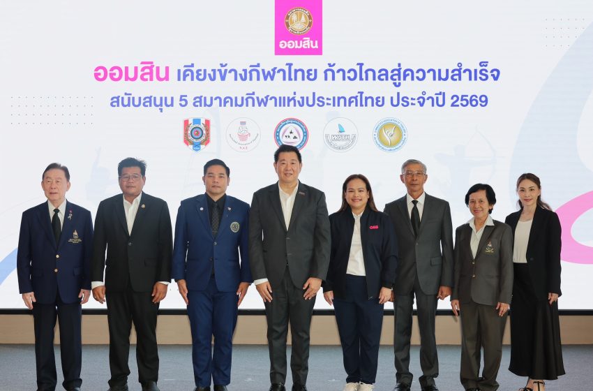  ออมสิน เดินหน้าหนุนกีฬาไทย มอบ 20 ล้านบาท เสริม 5 สมาคม ปั้นนักกีฬาสู่เวทีโลก