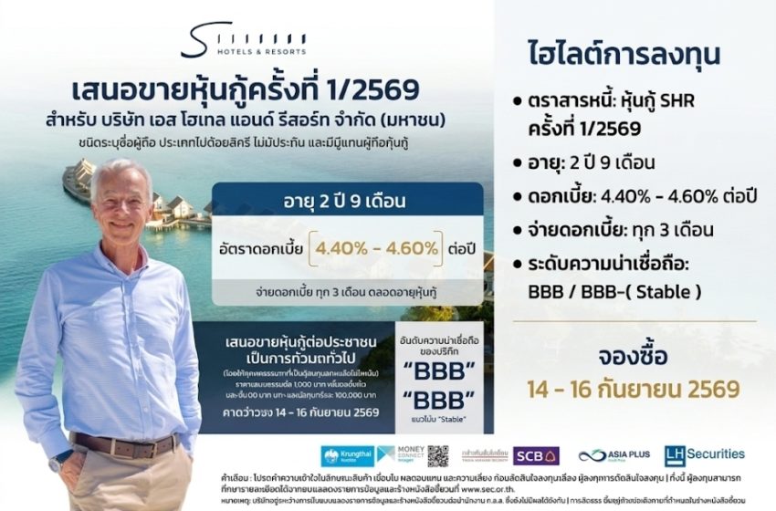  เอส โฮเทล แอนด์ รีสอร์ท (SHR) เตรียมออกหุ้นกู้ชุดใหม่ อายุ 2 ปี 9 เดือน ดอกเบี้ย [4.40% – 4.60%] ต่อปี