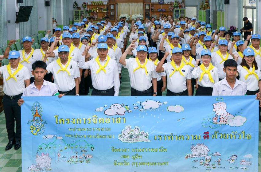  กรมสรรพสามิต จัดกิจกรรมจิตอาสาบำเพ็ญสาธารณประโยชน์ถวายเป็นพระราชกุศลแด่ “พระพันปีหลวง”
