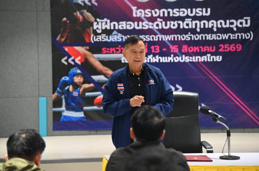  “ส.มวยสากล” ยกระดับโค้ชไทยจัดอบรม”ผู้ฝึกสอนระดับชาติ เสริมสมรรถภาพทางร่างกายเฉพาะทาง”