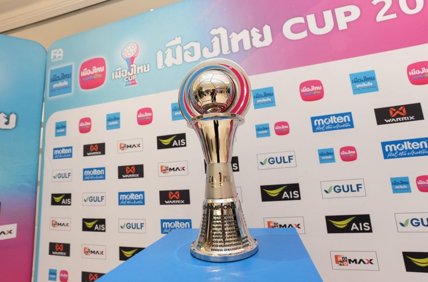  เมืองไทย คัพ 2026/27 คึกคัก! 79 สโมสร ตอบรับส่งทีมฟาดแข้ง เตรียมจับสลาก รอบคัดเลือก 20 ส.ค.นี้
