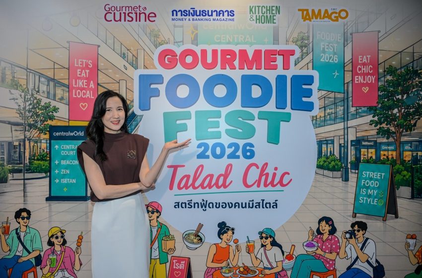 ชวนเปิดประสบการณ์ความอร่อยในงาน “Gourmet Foodie Fest 2026 : Talad Chic