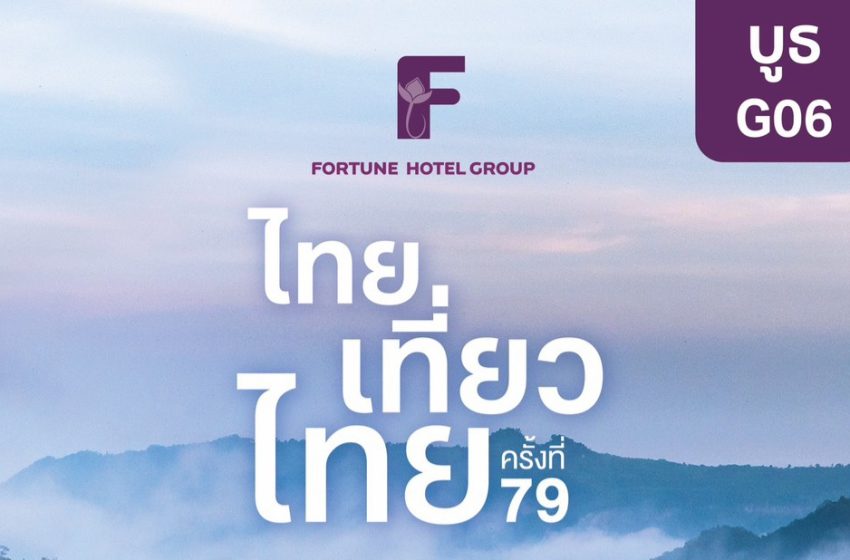  ฟอร์จูน โฮเทล กรุ๊ป ยกทัพ 11 โรงแรม ร่วมงาน “ไทยเที่ยวไทย ครั้งที่ 79”
