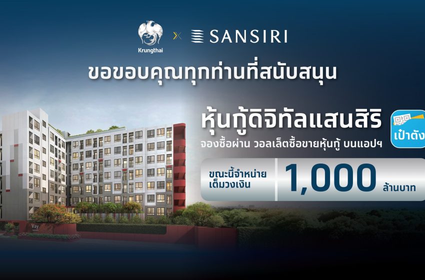  “หุ้นกู้ดิจิทัลแสนสิริ” บนแอปฯ เป๋าตัง จองซื้อเต็มจำนวน 1,000 ล้านบาท ในเวลา 67 วินาที