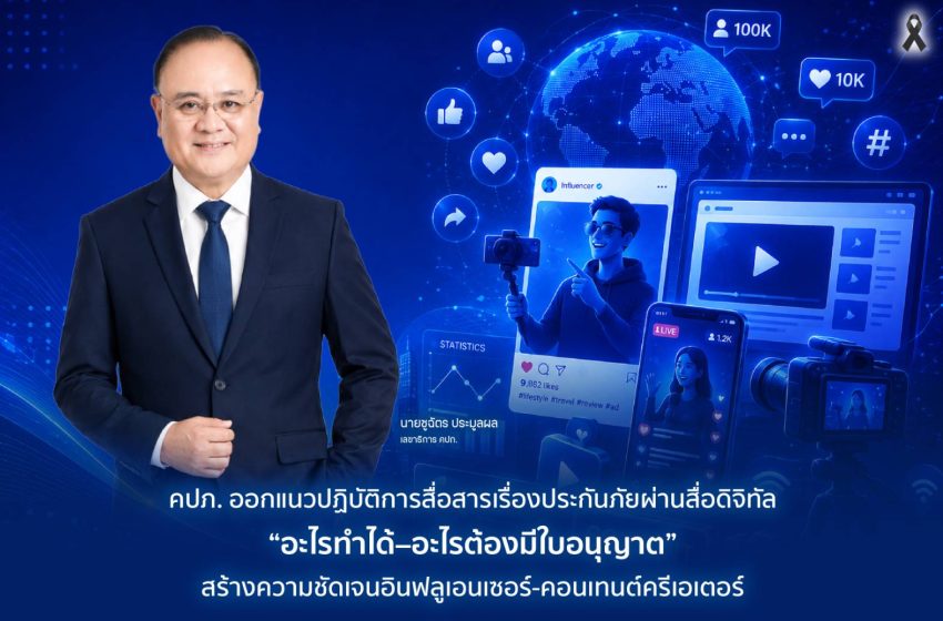  คปภ. ออกแนวปฏิบัติการสื่อสารเรื่องประกันภัยผ่านสื่อดิจิทัล “อะไรทำได้–อะไรต้องมีใบอนุญาต”