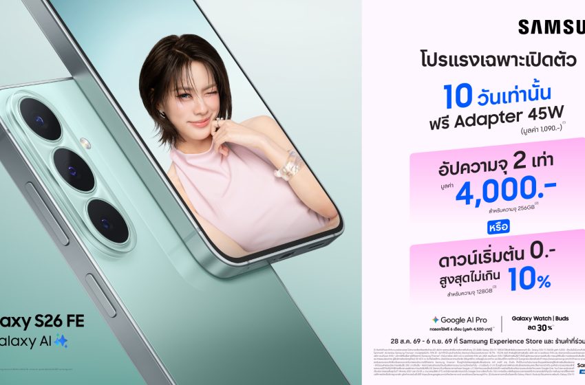  ซื้อได้เลยวันนี้ Galaxy S26 FE กับโปรแรงช่วงเปิดตัวลดสูงสุด 9,590 บาท พร้อมฟรีประกันกระจกหน้า-หลัง 1 ปี*