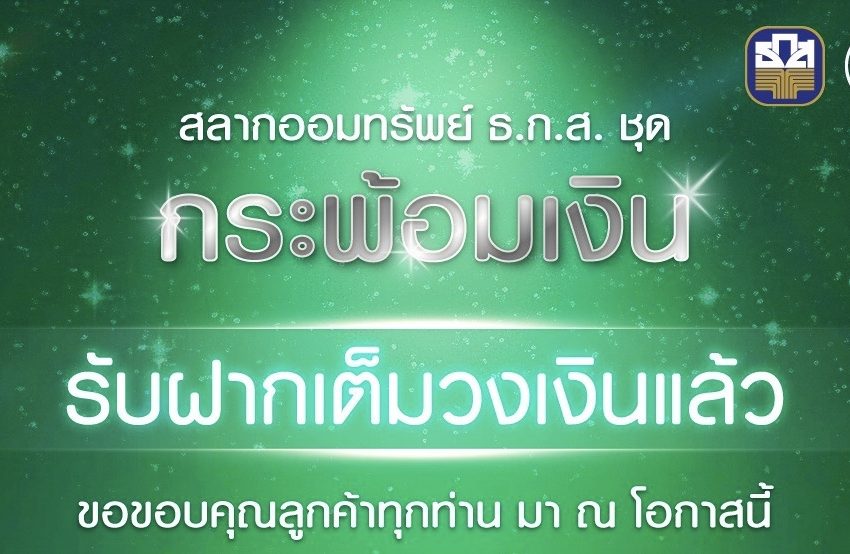  ธ.ก.ส. ขอบคุณลูกค้าสลากออมทรัพย์ ธ.ก.ส. ชุดกระพ้อมเงิน หลังยอดฝากครบวงเงิน 1 แสนล้านบาท