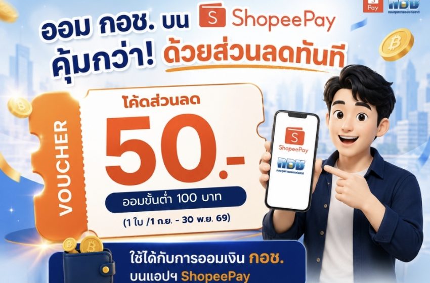  “กอช. ผนึกกำลัง ShopeePay ส่งแคมเปญ “ออมง่าย ได้คืน” มอบส่วนลดให้สมาชิกทันที 50 บาท เมื่อออมผ่านแอปฯ วันที่ 1 ก.ย. – 30 พ.ย. นี้”