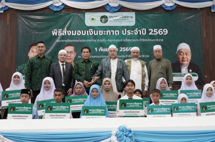  ไอแบงก์ ส่งมอบทานซะกาตผู้ที่ยากจนขัดสน จังหวัดนราธิวาส ช่วยเหลือผู้มีสิทธิ์รับซะกาตในพื้นที่