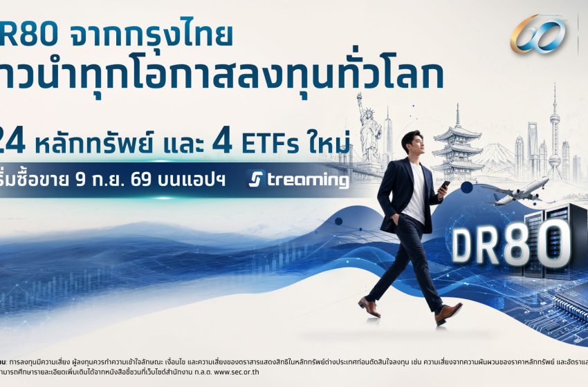  กรุงไทย เปิดตัว DR80 ใหม่ 28 หลักทรัพย์ รับเทรนด์ “AI Supercycle” พร้อม DR อ้างอิง ETF จีน เริ่มซื้อขาย 9 ก.ย.นี้