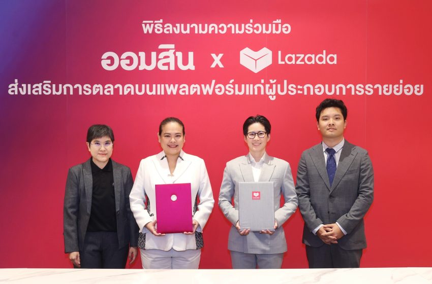  ออมสิน จับมือ Lazada หนุนผู้ประกอบการ เปลี่ยนผ่านสู่การตลาดยุคใหม่