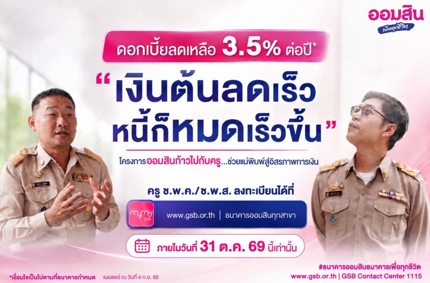  ออมสิน เผย ครู ช.พ.ค. สมัครใช้สิทธิ์ลดดอกเบี้ยหนี้เดิมแล้วกว่า 8 หมื่นบัญชี ตั้งเป้าลดเงินต้นช่วยครูปิดหนี้ได้เร็วขึ้น