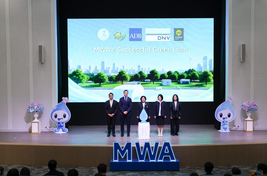  การประปานครหลวงระดมทุนด้วย Green Loan เพื่อความมั่นคงและยั่งยืนของระบบประปา