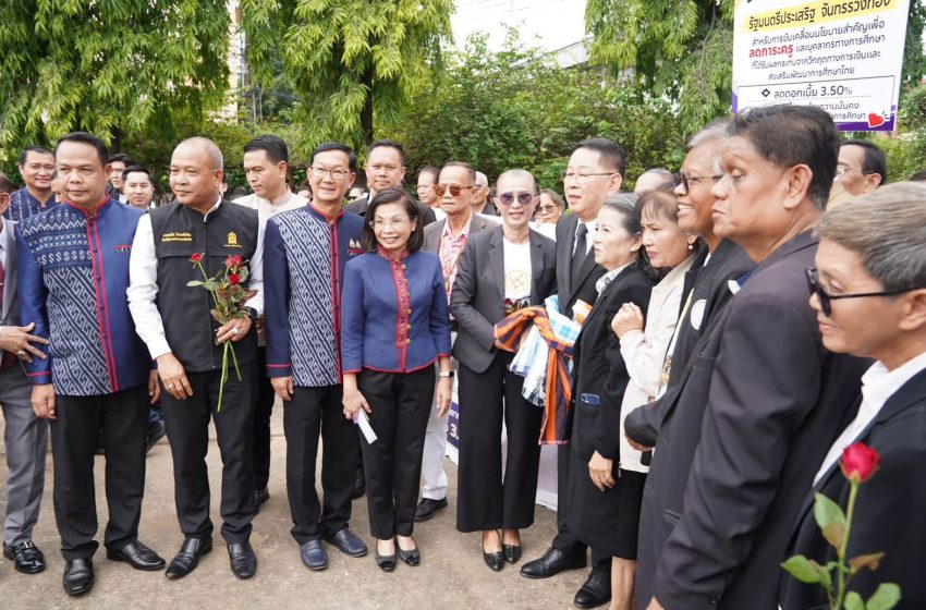  รมว.ศึกษาธิการ นำร่อง “นครพนม โมเดล”เปิดศูนย์พลัง สภานักเรียน ลดดอกเบี้ยครูเหลือครึ่งหนึ่ง