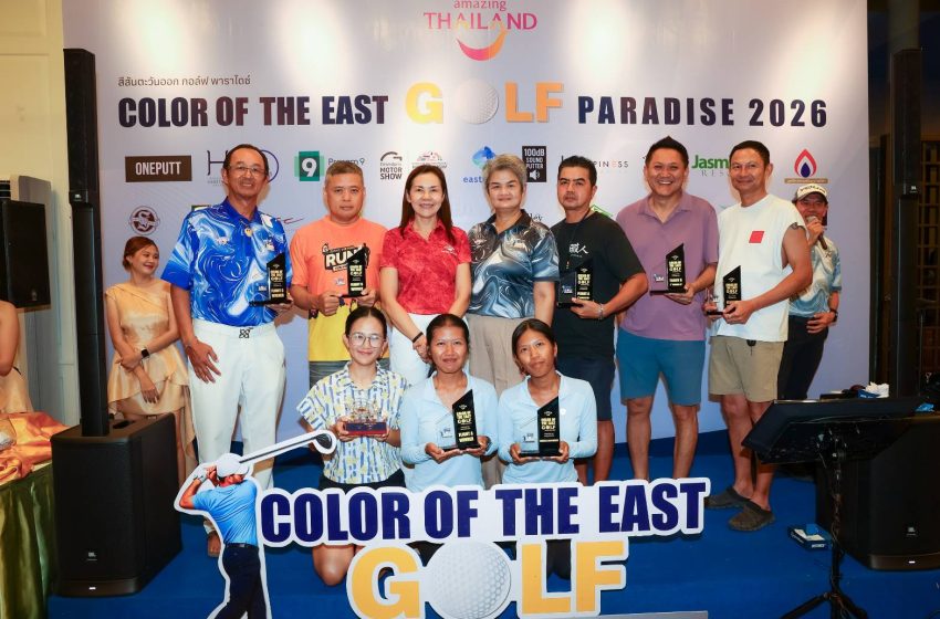  “สีสันตะวันออก กอล์ฟ พาราไดซ์ – Color Of The East Golf Paradise 2026” สนามสุดท้าย นักกอล์ฟและครอบครัว ตบเท้าร่วมงานคึกคัก