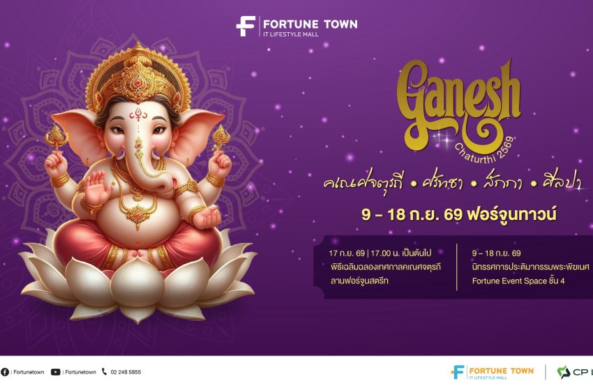  ฟอร์จูนทาวน์ จัดมหาเทศกาลแห่งศรัทธา ‘Ganesh Chaturthi 2569’