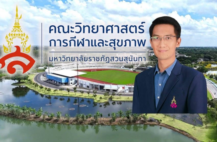  “สวนสุนันทา” ตั้งคณะวิทย์กีฬา แห่งแรกของ “กลุ่ม ม.ราชภัฎ”