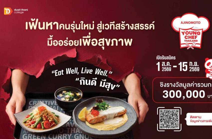 อายิโนะโมะโต๊ะ เปิดเวที ‘Young Chef 2026’ ปีที่ 2 ชวนคนรุ่นใหม่ประชันไอเดีย