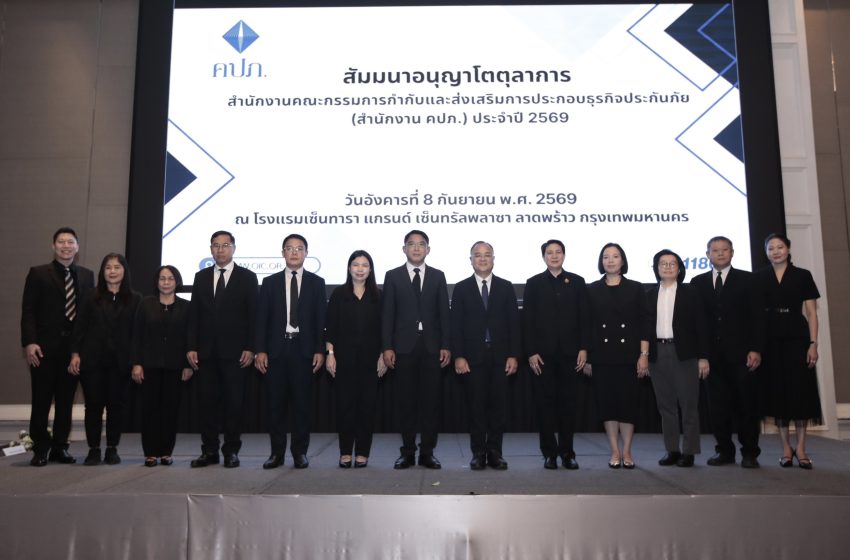  คปภ. จัดสัมมนาอนุญาโตตุลาการ ประจำปี 2569 ยกระดับองค์ความรู้ด้านประกันสุขภาพ