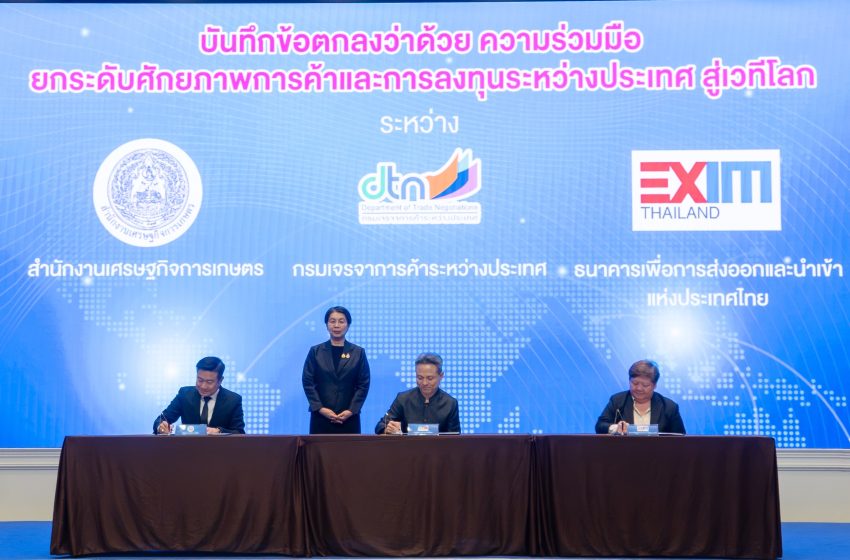  EXIM BANK ผนึก 2 หน่วยงานรัฐ เชื่อมโอกาส FTA หนุน SMEs ไทยลดต้นทุน-ขยายตลาด-เติบโตในเวทีโลก