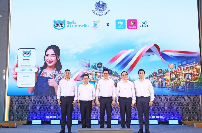  กระทรวงการคลังเปิดตัว “สินเชื่อ AI นกกระซิบ” ใช้ข้อมูลยอดขายจริง ช่วยเพิ่มโอกาสเข้าถึงสินเชื่อ