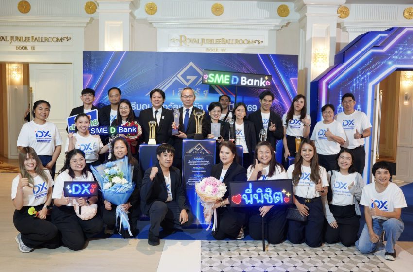  SME D Bank คว้ารางวัลเลิศรัฐ 2569 จากผลงานโดดเด่น ‘DX Platform’ นวัตกรรม “พัฒนาคู่เติมทุน” ยกระดับเอสเอ็มอีครบวงจรสู่การเติบโตยั่งยืน