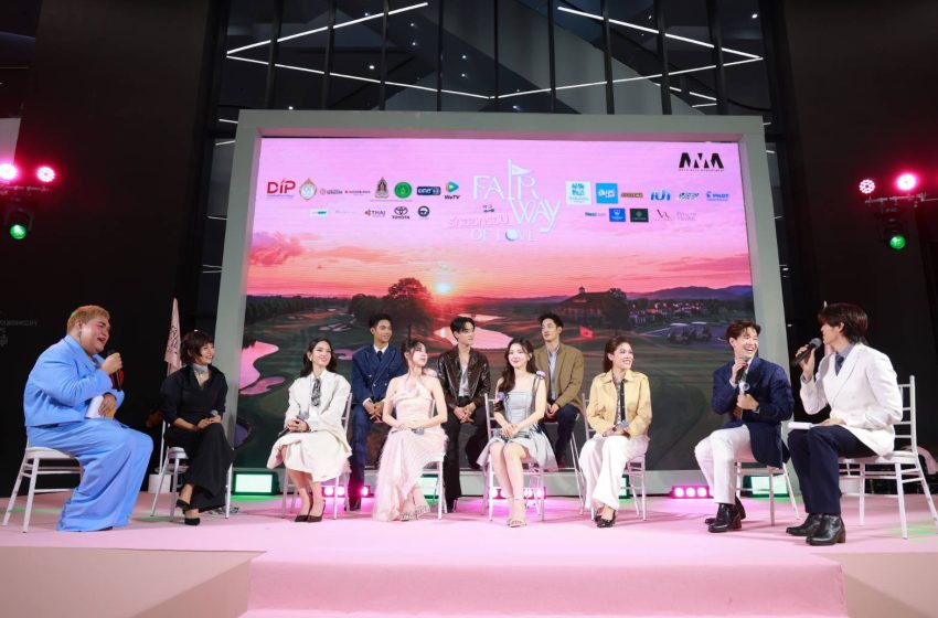  “Fairway of Love รักออกรอบ” เปิดสนามเสิร์ฟความฟิน! จัด Tee Off Premiere พาแฟนชม EP แรกก่อนใคร