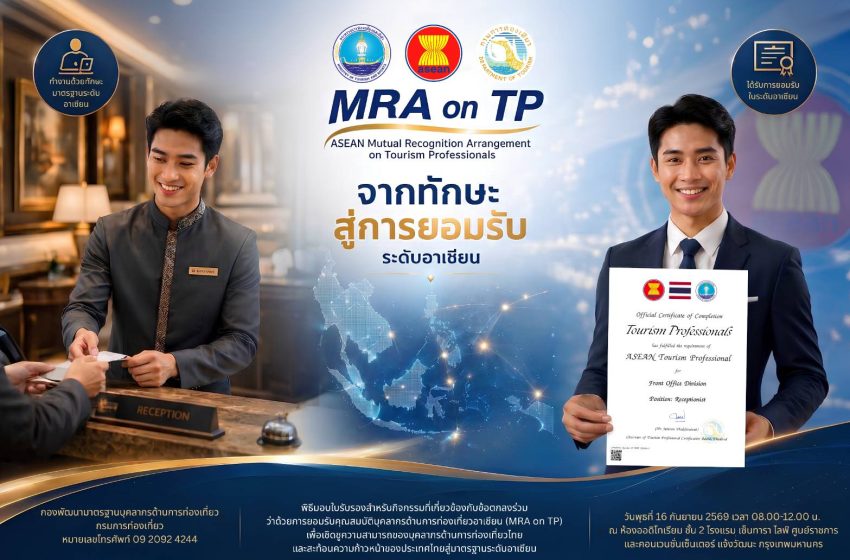  “กรมการท่องเที่ยว” เตรียมจัดพิธีมอบใบรับรอง MRA on TP ประจำปี 2569 เชิดชูบุคลากรท่องเที่ยวไทย ยกระดับมาตรฐานวิชาชีพสู่ระดับอาเซียน