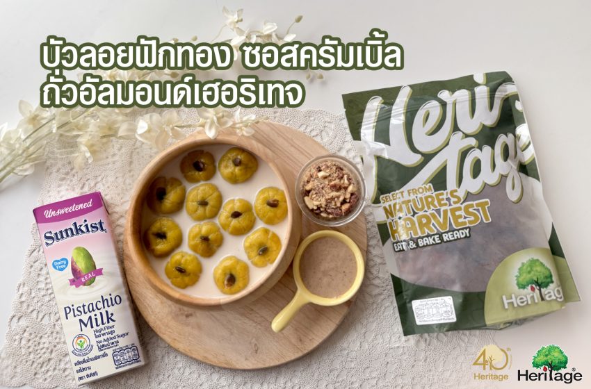  ‘เฮอริเทจ’ ชวนรังสรรค์เมนูขนมไทยประยุกต์สุดเฮลตี้ “บัวลอยฟักทอง ซอสครัมเบิ้ล ถั่วอัลมอนด์เฮอริเทจ”
