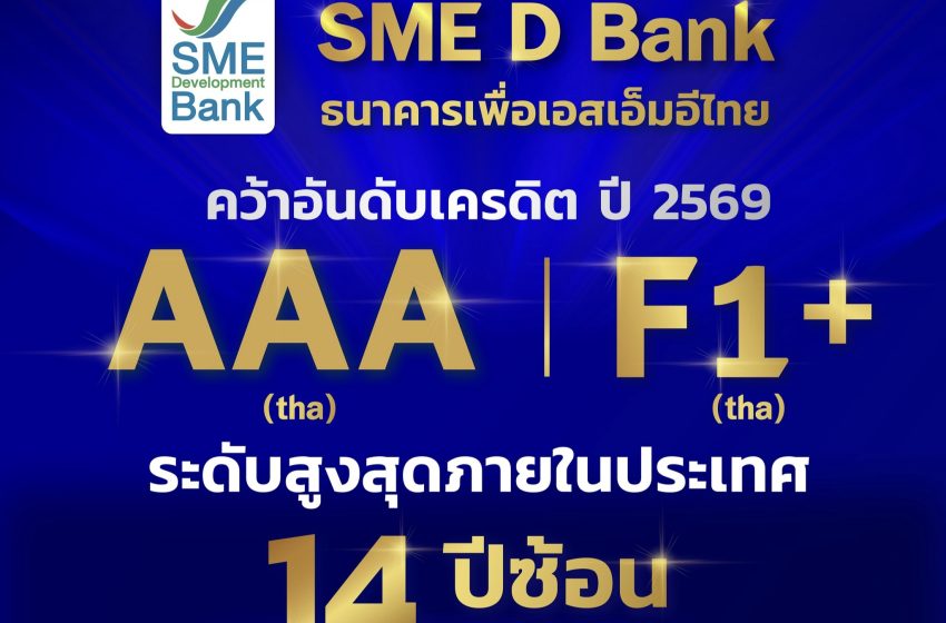  ฟิทช์ เรทติ้งส์ ยก SME D Bank เครดิตสูงสุดในประเทศ 14 ปีซ้อน