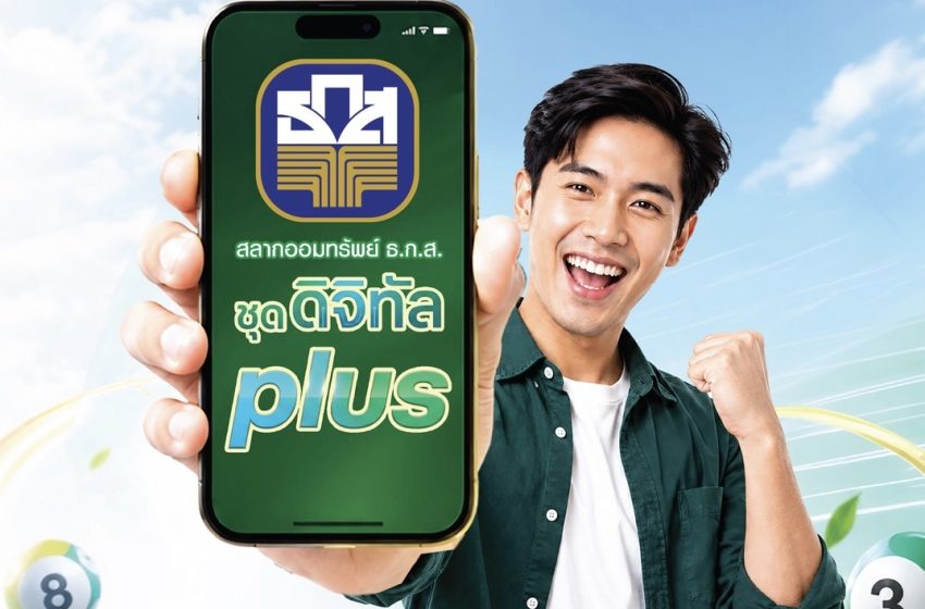  ธ.ก.ส. เปิดตัวสลากออมทรัพย์ ธ.ก.ส. ชุดดิจิทัล Plus ผ่าน Application BAAC Mobile ฝากง่าย เพียงหน่วยละ 50 บาท ลุ้นโชค มูลค่า 3 ล้านบาททุกเดือน