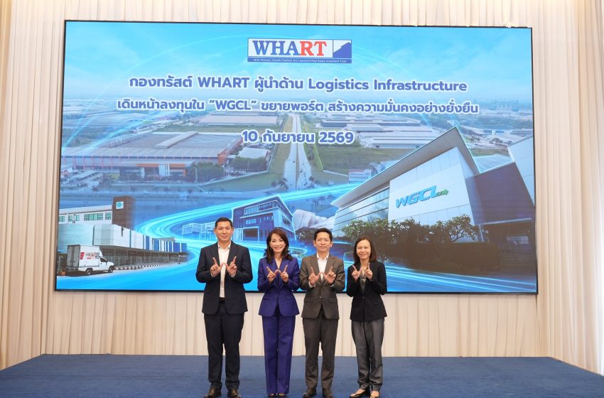  WHART เดินหน้าขยายพอร์ตลงทุน WGCL คลังสินค้าระดับสากล สัญญาเช่า 30 ปี
