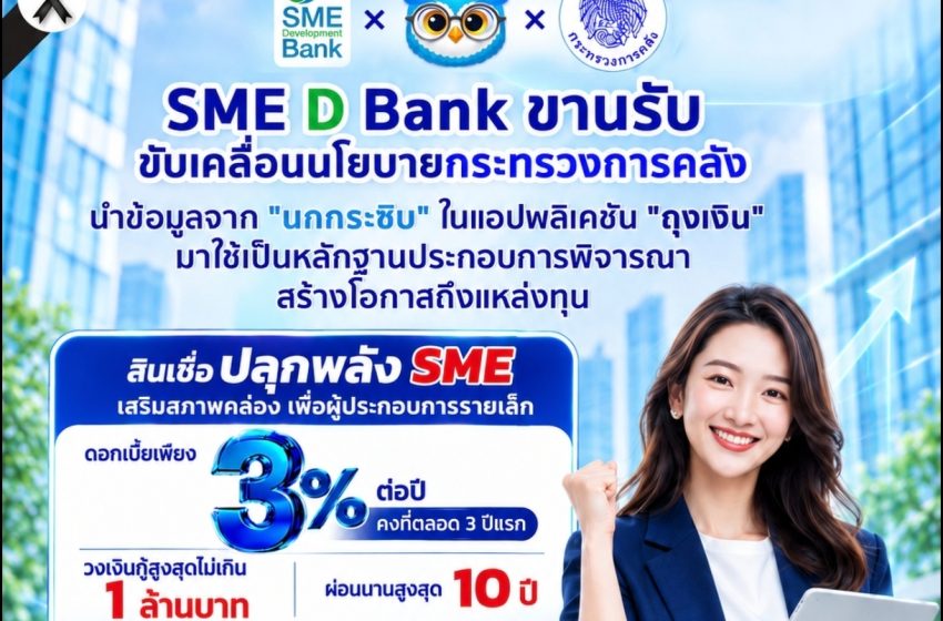 SME D Bank ขานรับขับเคลื่อนนโยบายกระทรวงการคลัง ต่อยอด “นกกระซิบ” ใช้ข้อมูลประกอบพิจารณา